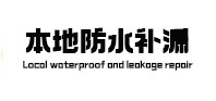 通海本地防水（中讯网）